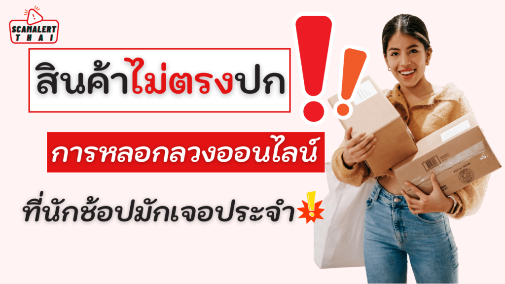 สินค้าไม่ตรงปก อุบายหลอกลวงออนไลน์ ที่นักช้อปมักเจอประจำ