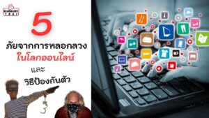 บทความนี้พวกเราจะขอเตือนภัยจากการหลอกลวงในโลกออนไลน์