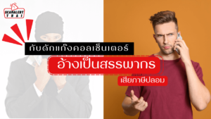 อ้างเป็นสรรพากร เสียภาษีปลอม