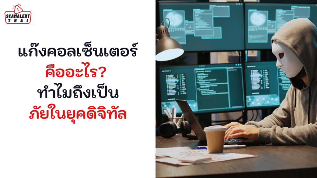 แก๊งคอลเซ็นเตอร์คืออะไร? ทำไมถึงเป็นภัยในยุคดิจิทัล