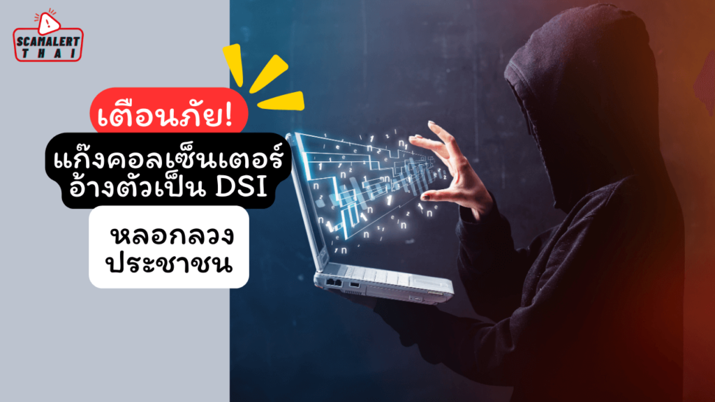 แก๊งคอลเซ็นเตอร์อ้างตัวเป็น DSI หลอกลวงประชาชน
